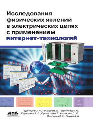 cover image of Исследования физических явлений в электрических цепях с применением интернет-технологий